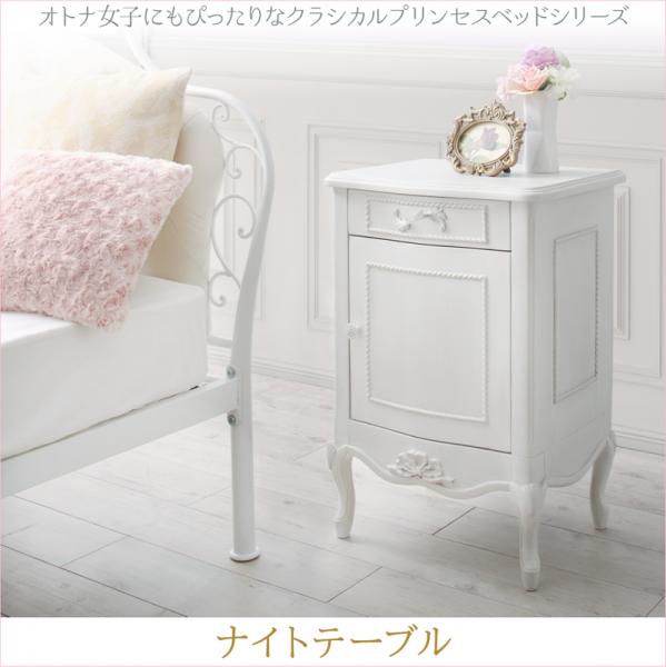 ナイトテーブル 幅40cm テーブルカラー：ホワイト オトナ女子にもぴったりなクラシカルプリンセスベッドシリーズ Couronne クロンヌ